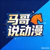 马哥说动漫头像