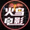 火鸟电影头像