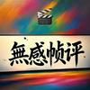 无感帧评头像