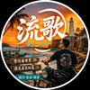 流歌看世界头像