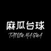 麻瓜台球🎱头像