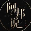 阿邦说头像