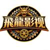 飛龍影视头像