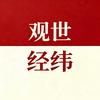 观世经纬头像
