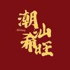 潮汕希旺头像