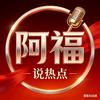 阿福说热点头像