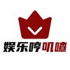 娱乐哼叽喳头像