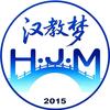 汉教梦头像
