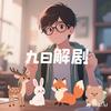 九日解剧头像