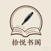 拾悦书阁头像