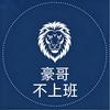 豪哥不上班头像