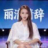 丽清辞头像
