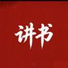 多多讲书头像