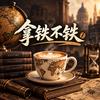 拿铁不铁头像