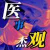 医事杰观头像