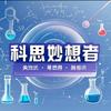 科思妙想者头像