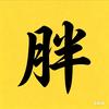 小胖影视头像