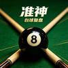 准神🎱台球复盘头像