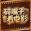 碎嘴子看电影头像