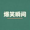 爆笑瞬间头像