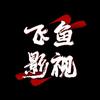 飞鱼影视头像