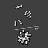 @一玖八柒·恐怖剧场头像
