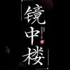 镜中楼头像