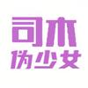 司木伪少女头像