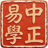 中正易學头像