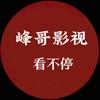 峰哥影视头像