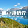 明少趣旅行头像