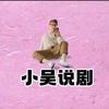 小吴影视头像