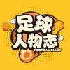 足球人物志头像