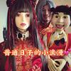 啊祖 低频疗愈导师头像