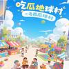 吃瓜地球村头像