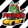 汽车小雷龙头像