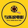 与乐说电影头像