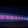 新疆淼炫烤肉王头像