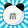 季踏君头像