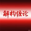 解构缠论头像