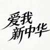 爱我新中华影视头像