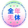 全年无休·周笔畅头像