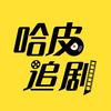 哈皮追剧头像