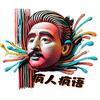 疯人疯语头像