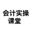 福钥会计实操课堂头像