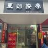 夏师按摩头像