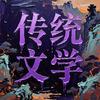 传统文学头像
