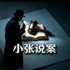 小张讲案头像