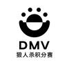 DMV狼人杀积分赛头像