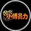 小傅员力头像